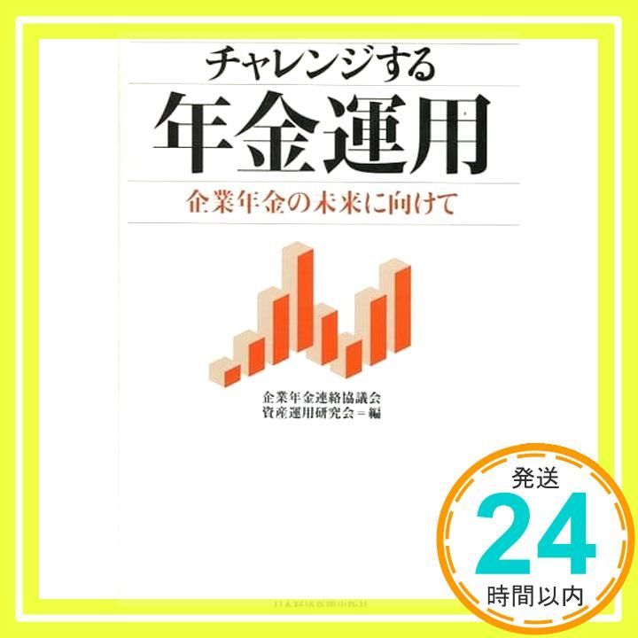 チャレンジする年金運用―企業年金の未来に向けて Jul 23 2011 企業年金連絡協議会 資産運用研究会_03