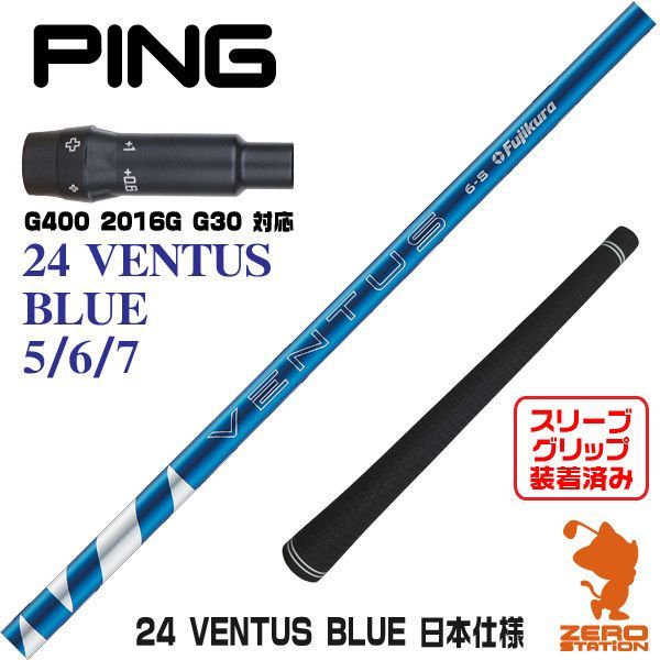 フジクラ ベンタスブルー 5s ピンスリーブ 新品】ピンG400用互換 スリーブ付きシャフト Fujikura フジクラ