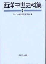 西洋中世史料集 /東京大学出版会/ヨ-ロッパ中世史研究会（単行本