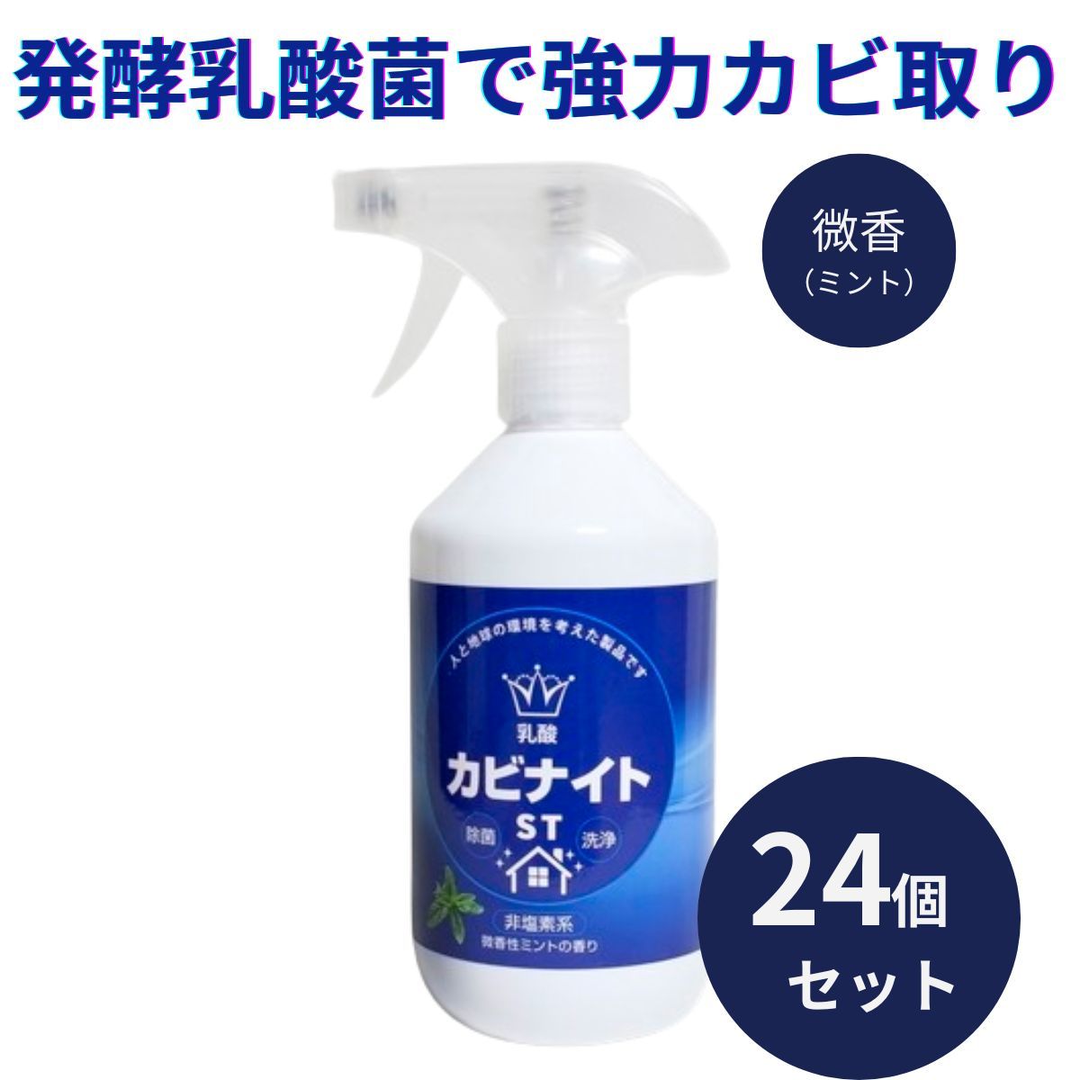 乳酸カビナイトST 450ml 24個セット 強力 カビ取り スプレー ミントの香り カビ取り剤 カビ対策 かびとり カビとり 黒カビ 赤カビ 壁 除去剤 フローリング 乳酸カビナイト