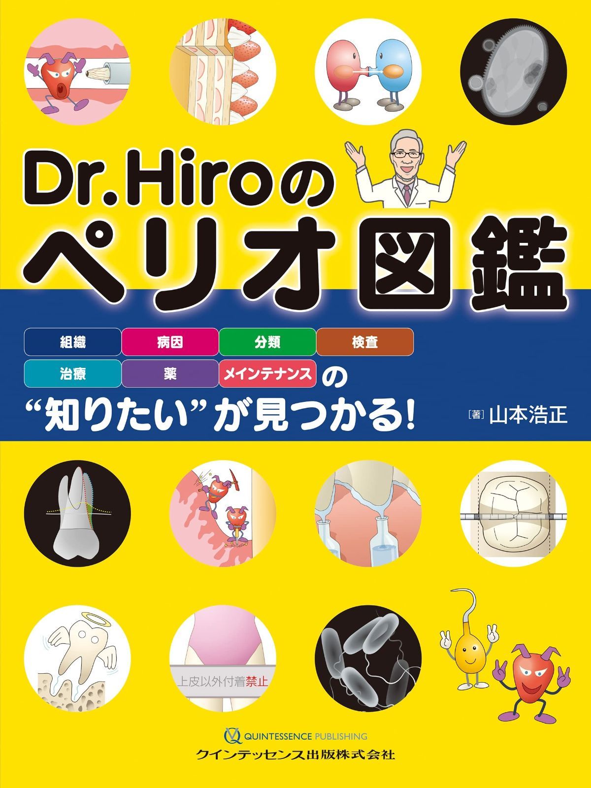 のペリオ図鑑 山本 浩正 |本 通販 のペリオの愛し方 Dr. 歯科衛生士の