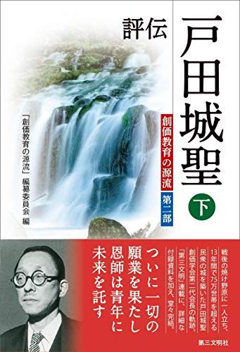 評伝 戸田城聖: 創価教育の源流 第二部 (下) (創価教育の源流 第 2部)