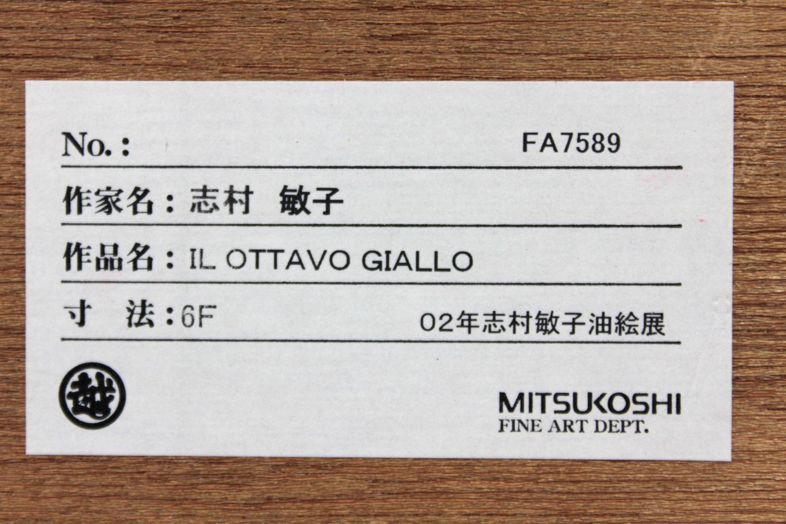 志村敏子 「IL OTTAVO GIALLO」 油絵・油彩画 絵画 - メルカリ