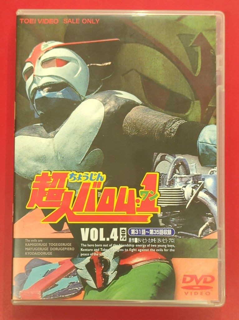 超人バロム1  DVD VOL.4 東映 Amazon.co.jp: 超人バロム・1 VOL.4 [DVD] : 特撮(映像), 特撮