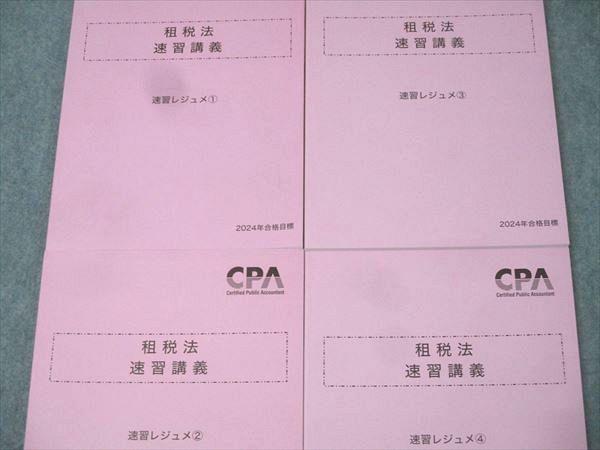 速習レジュメ1～4 2025年合格目標セット