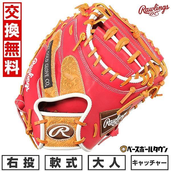 新品未使用】 野球 キャッチャーミット 軟式 大人 ローリングス HOH THE RAWLINGS グローブ 右投用 サイズ：33.0  スカーレット/リッチタン GR4HR2AC 2024年NEWモデル - メルカリ