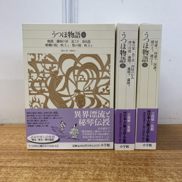△01)【同梱不可】うつほ物語 1・2・3 全3巻セット/新編日本古典
