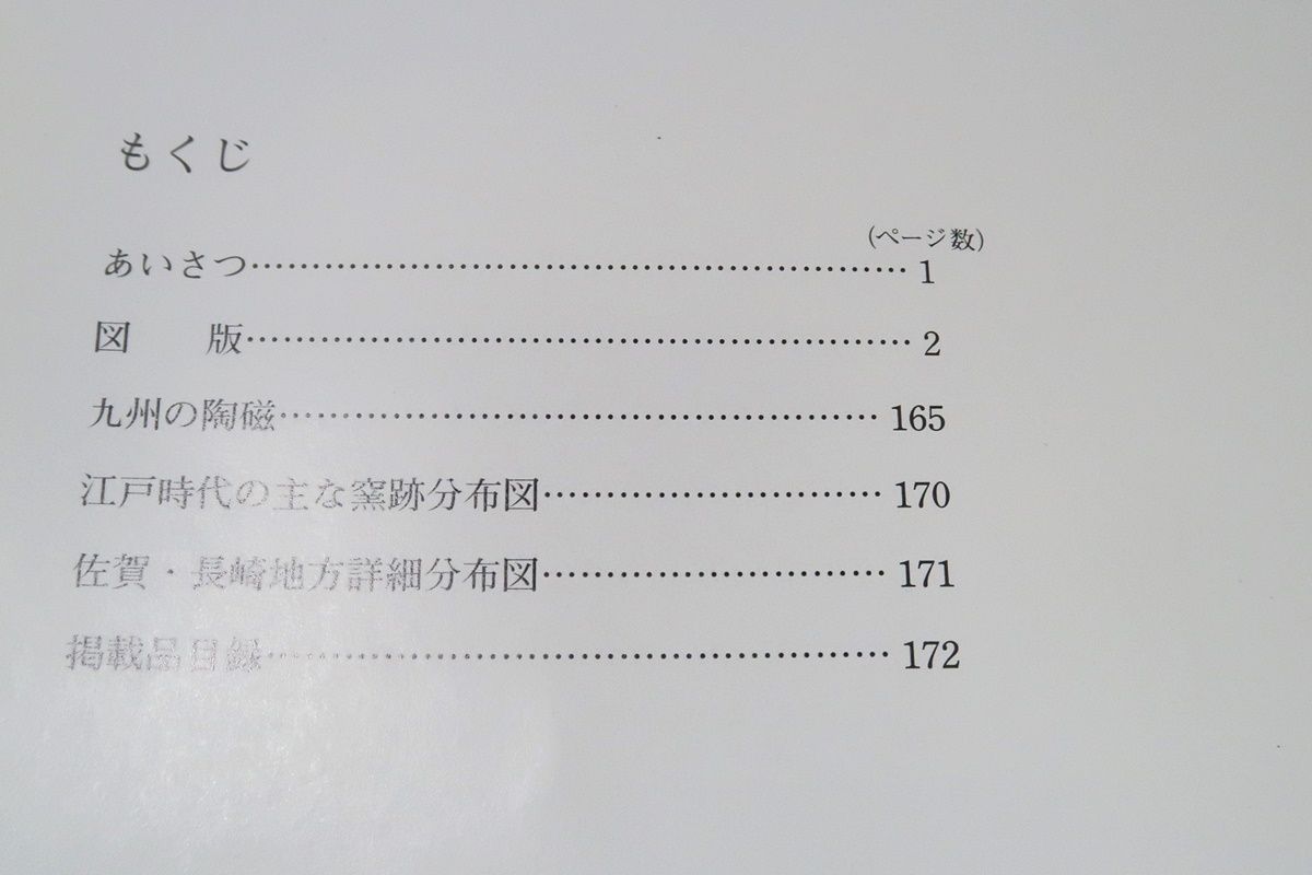 九州陶磁の図録3冊/九州陶磁の編年/佐賀県立九州陶磁文化館
