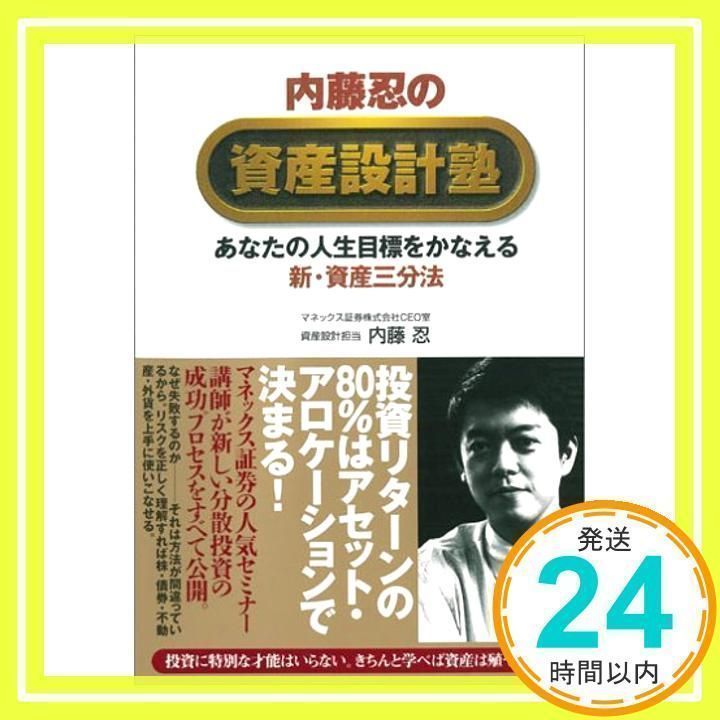 内藤忍の資産設計塾: あなたの人生目標をかなえる新・資産三分法 内藤 忍_02 - メルカリ