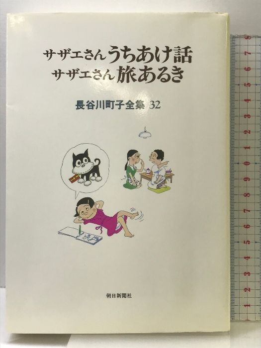 サザエさん 32巻 サザエさん 32巻 | 長谷川町子 |本 | 通販 | Amazon