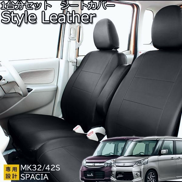 スペーシア スペーシアカスタム スペーシアカスタムZ シートカバー スタイルレザー MK32S 42S 〜H29年11月 フェリスヴィータ