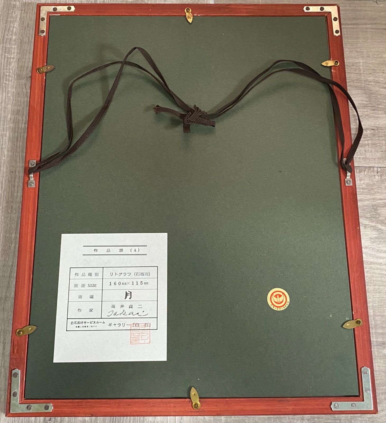 半額満載！スーパーSALE グランドセール！ 高井貞二 絵画 石版画・リトグラフ［月］希少品☆レア - メルカリ 版画