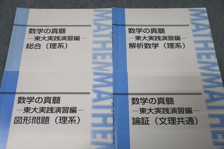 WK26-059 東進 数学の真髄 東大実践演習編 総合/図形問題/解析数学(理系)/論証(文理共通) テキストセット2018 4冊 青木純二  20S0D