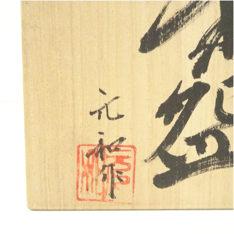 丹波焼 市野元和造 茶碗 共箱 茶道 抹茶 おしゃれ 抹茶茶碗 抹茶碗 和食器 レトロ 茶器 骨董 茶わん 茶会 茶の湯 IMPECCABLEHEALTHCARESERVICES_COM