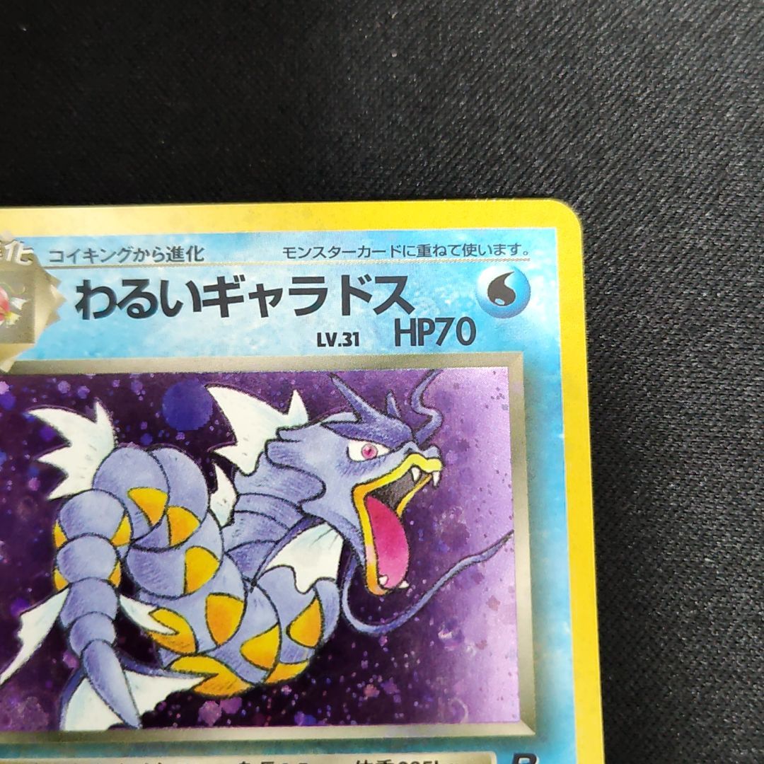 旧裏 ポケモンカード No.130 わるいギャラドス 025 旧裏 ポケモンカード No.130 わるいギャラドス 025
