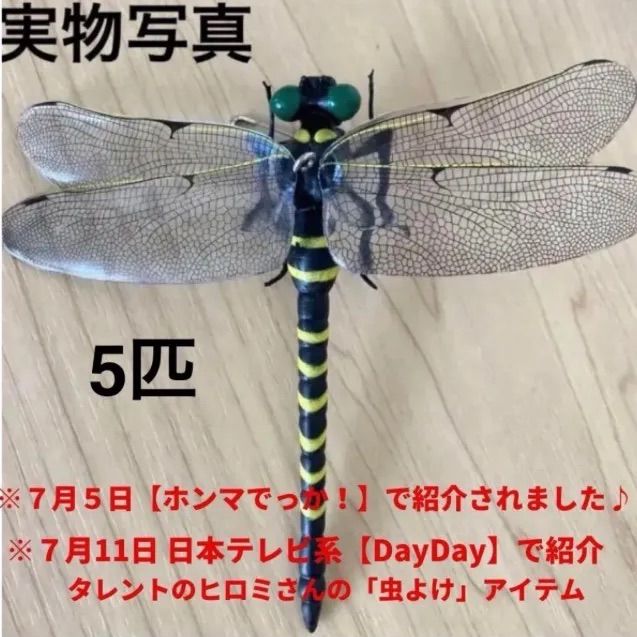 5個 超リアル 12cm おにやんま君 オニヤンマ 虫除け おにやんま オニヤンマ君 とんぼ 虫除け メルカリ