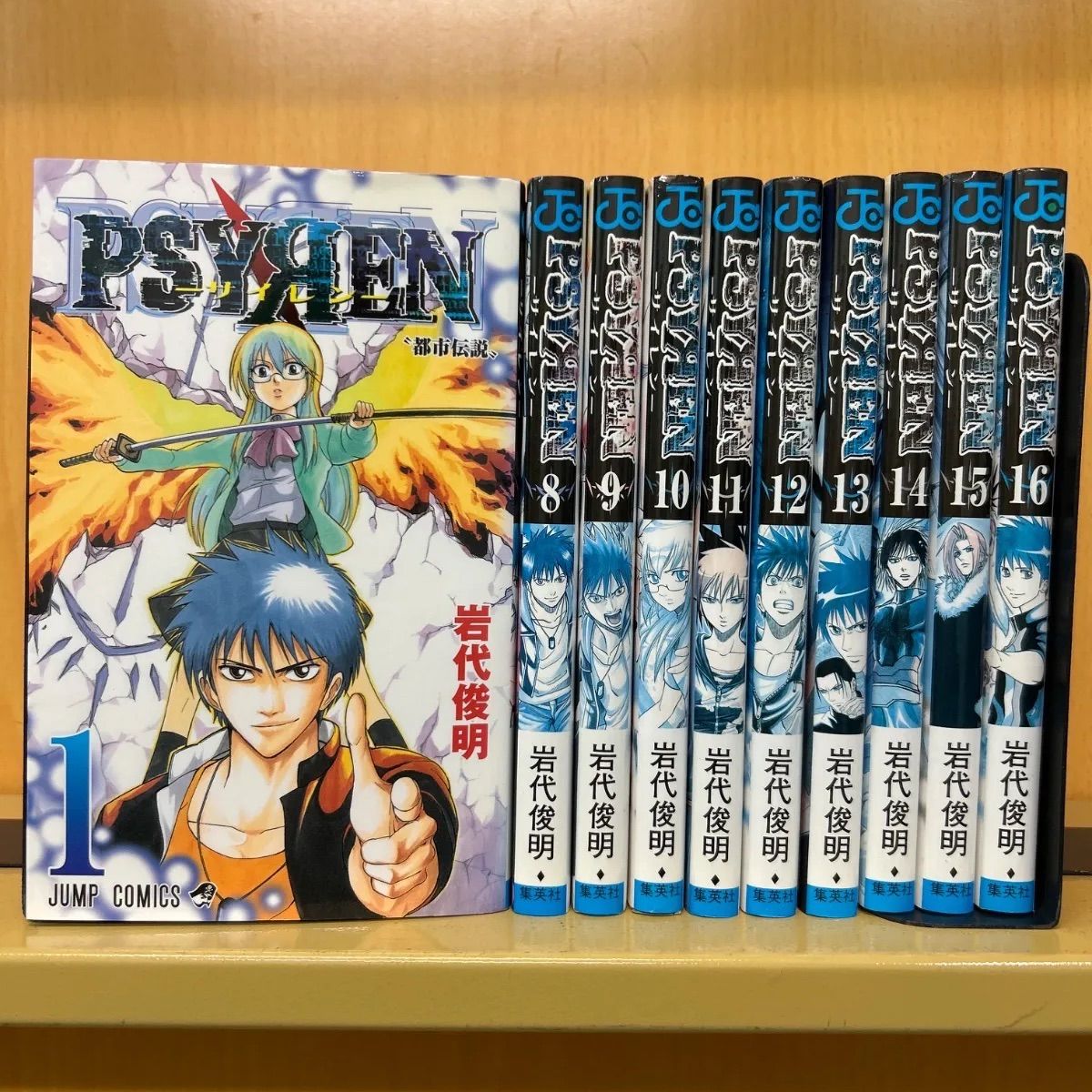PSYREN－サイレン－ 全巻（全16巻セット・完結）岩代俊明