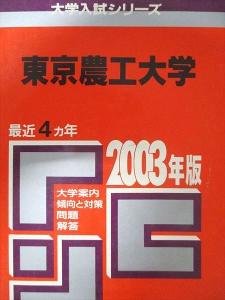 東京農工大学　 2003年　赤本　大学入試　大学受験 教学社 赤本 東京農工大学 2003年度 最近4ヵ年 大学入試シリーズ