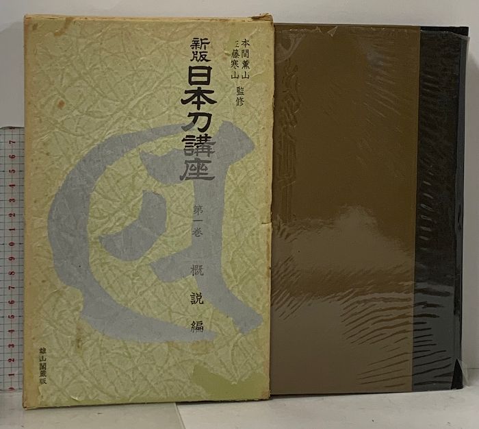 新版 日本刀講座 全10巻 セット 雄山閣 月報付き 古刀 新刀 小道具 