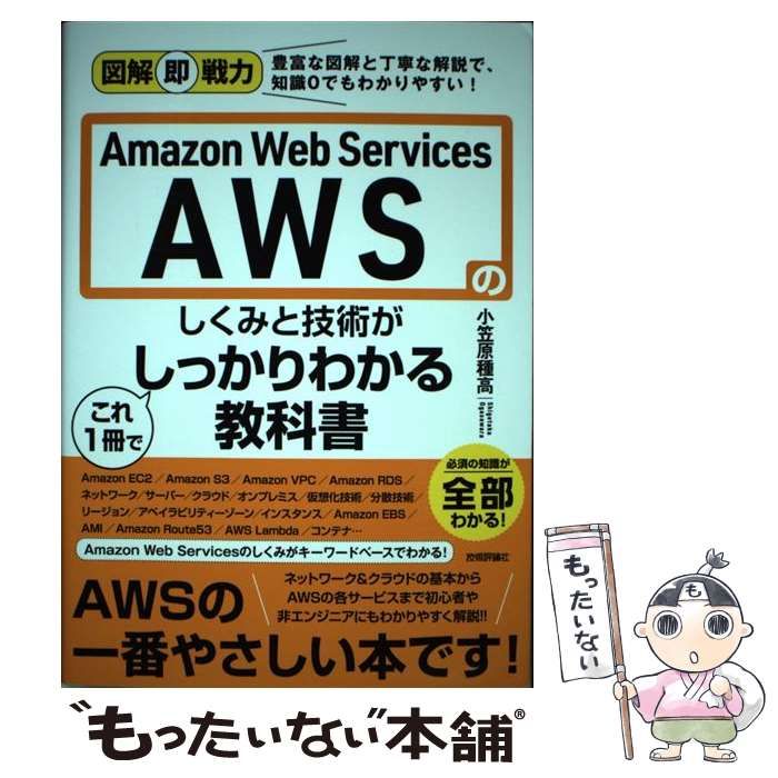 Amazon Web Services AWSのしくみと技術がこれ1冊でしっかりわかる教科書 小笠原種高