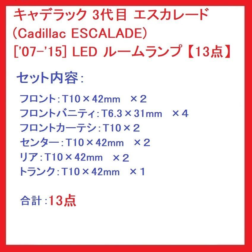 3代目 エスカレードESCALADE 07-15 LED ルームランプ 13点