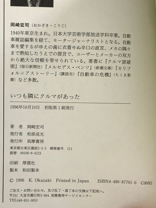 いつも隣にクルマがあった　岡崎宏司 著 いつも隣にクルマがあった 筑摩書房 岡崎 宏司 【公式通販】