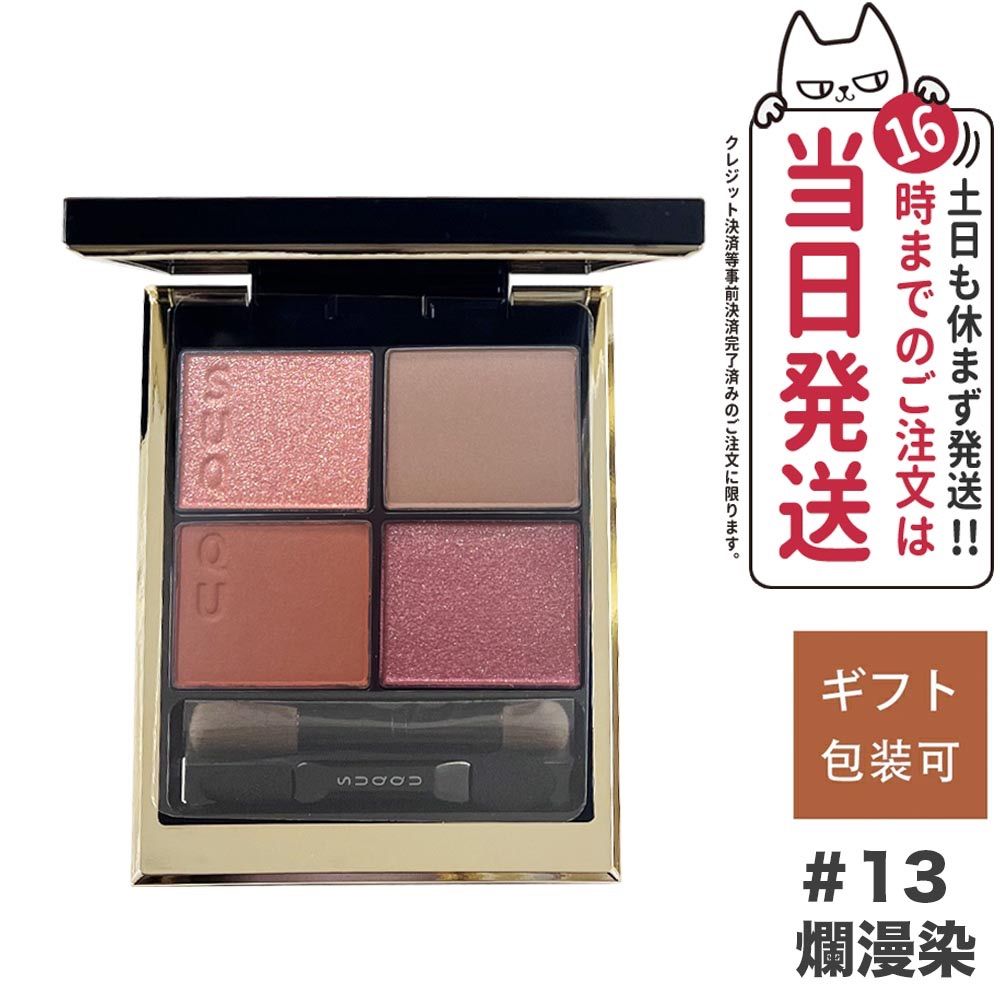SUQQU スック シグニチャー カラー アイズ #13 爛漫染 -RANMANZOME 