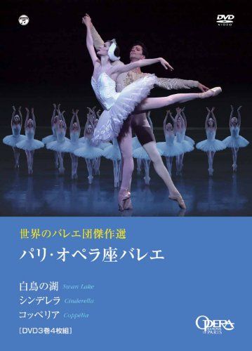 世界のバレエ団 選 パリ オペラ座バレエ 白鳥の湖 シンデレラ コッペリア DVD