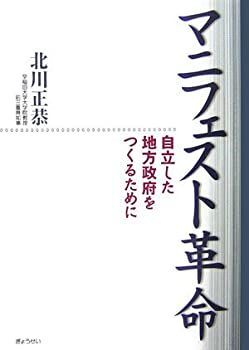 【】 マニフェスト革命 自立した地方政府をつくるために
