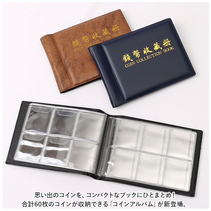 ☆ コインアルバム 収納ケース coin60 コイン 収納 ケース