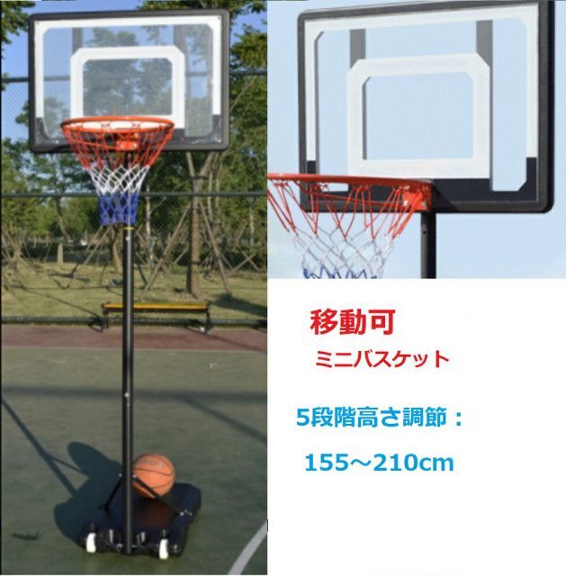 バスケットゴール ミニバス 155～210cm ミニバスケットボール 練習用 バスケットボール バスケット ゴールネット 屋外用 バスケットボール バスケットゴールスタンド 子供 大人 キッズ ジュニア 小学生 家庭用 バスケ 持ち運び 部活 室内
