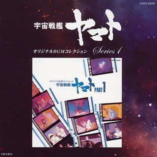 中古】「未使用品」［CD］オリジナルBGMコレクション 宇宙戦艦ヤマト  