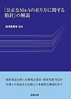 【中古-非常に良い】 「公正なMu0026Aの在り方に関する指針」の解説