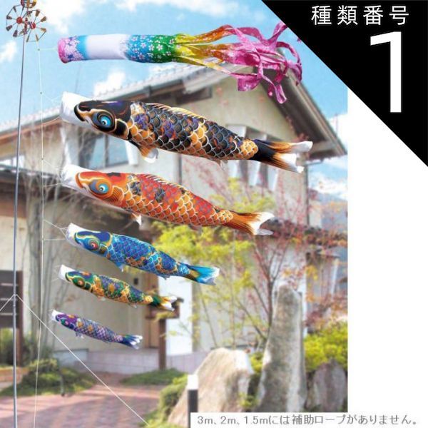 種類1：4m 徳永 鯉のぼり 庭園用 ガーデンセット （杭打込式