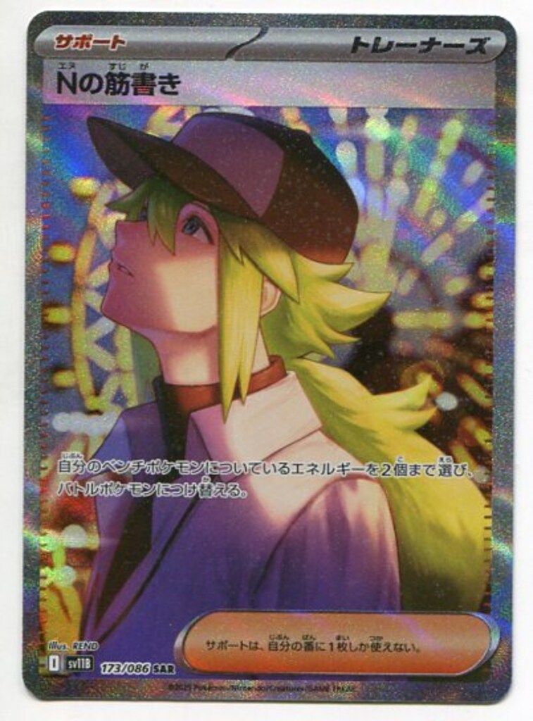 Pokemon SV11B 173/086 Nの筋書 SAR - メルカリ