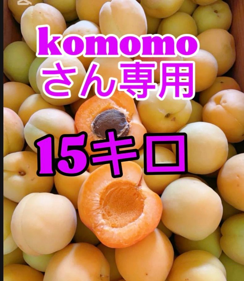 komomoさん 八助梅 15キロ箱込み