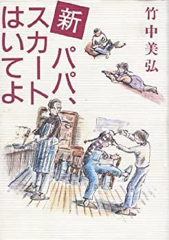 【非常に良い】新・パパ、スカートはいてよ ゆまにのんふぃくしょん〈2〉