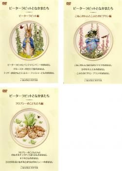 ピーターラビットとなかまたち(3枚セット)【全巻 アニメ 中古