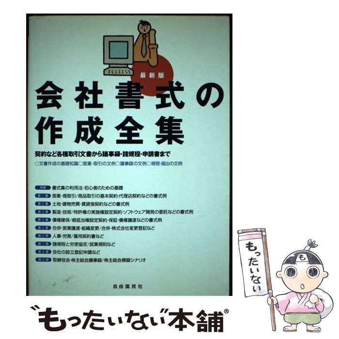 【中古】 会社書式の作成全集 契約など各種取引文書から議事録・諸規程・申請書まで 改訂最新版 / 自由国民社 / 自由国民社