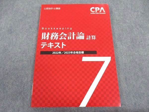 XB06-113 CPA会計学院 公認会計士講座 財務会計論 計算 テキスト7 2022/2023年合格目標 未使用 10m4B - メルカリ