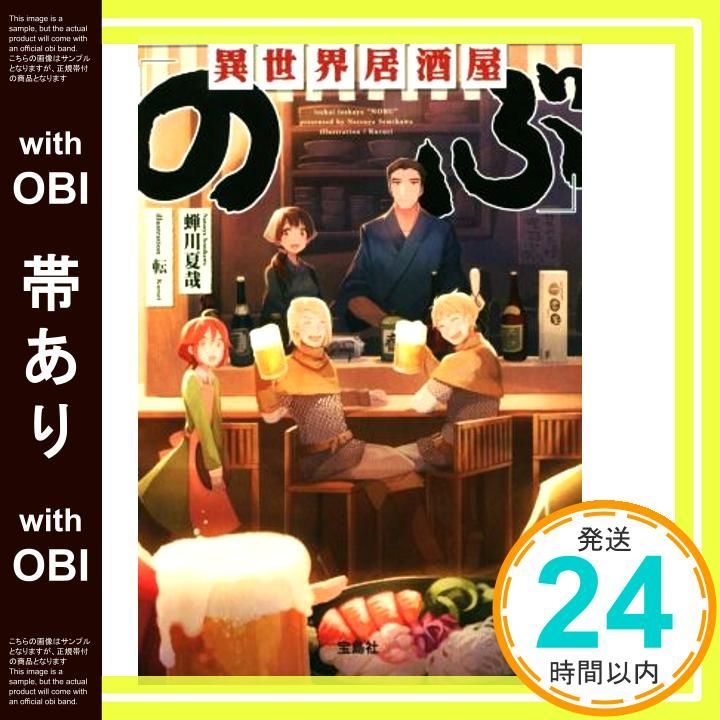 帯あり】異世界居酒屋「のぶ」 (宝島社文庫) 蝉川 夏哉_08