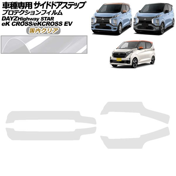プロテクションフィルム サイドドアステップ 三菱 eKクロス B30系 2019年03月～ クリア 入数 1セット 4枚 AP-PF0314-CL02