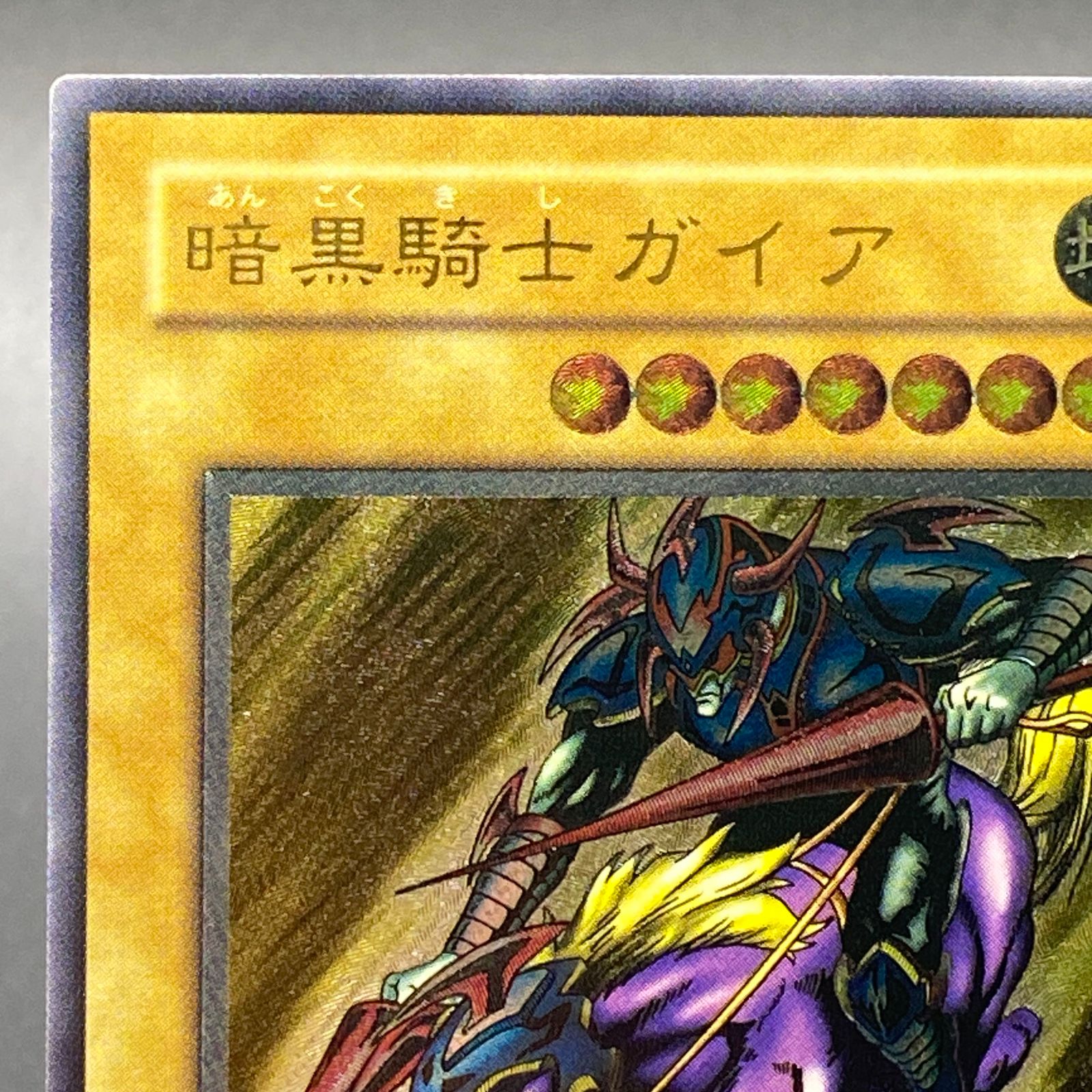 暗黒騎士ガイア アルティメット レア レリーフ PH-52 遊戯王 初期 レリ