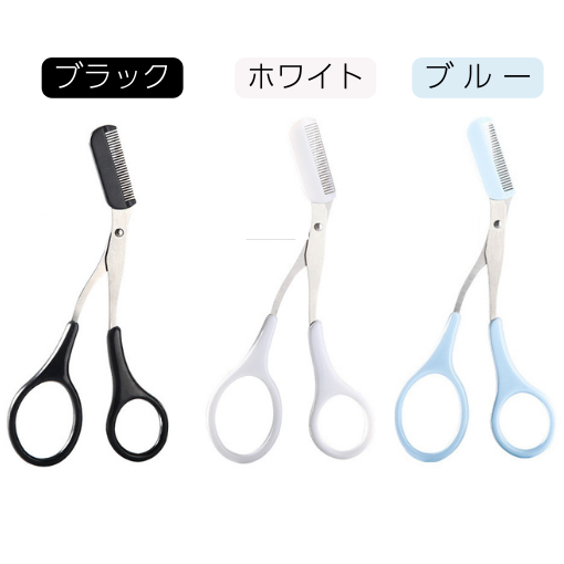 取り外せるコーム付き　眉毛ハサミ 　美容 メンズ レディース メイクアップ 眉はさみ