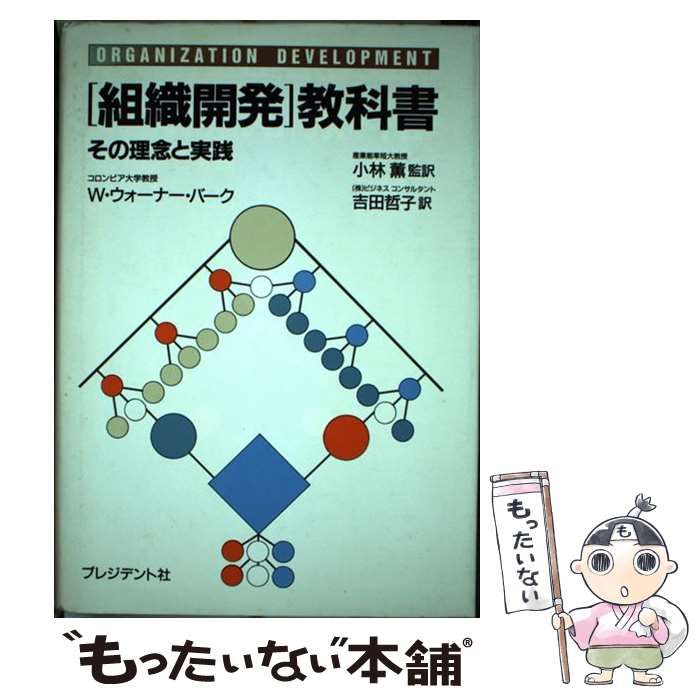 中古】 「組織開発」教科書 その理念と実践 / W.ウォーナー・バーク