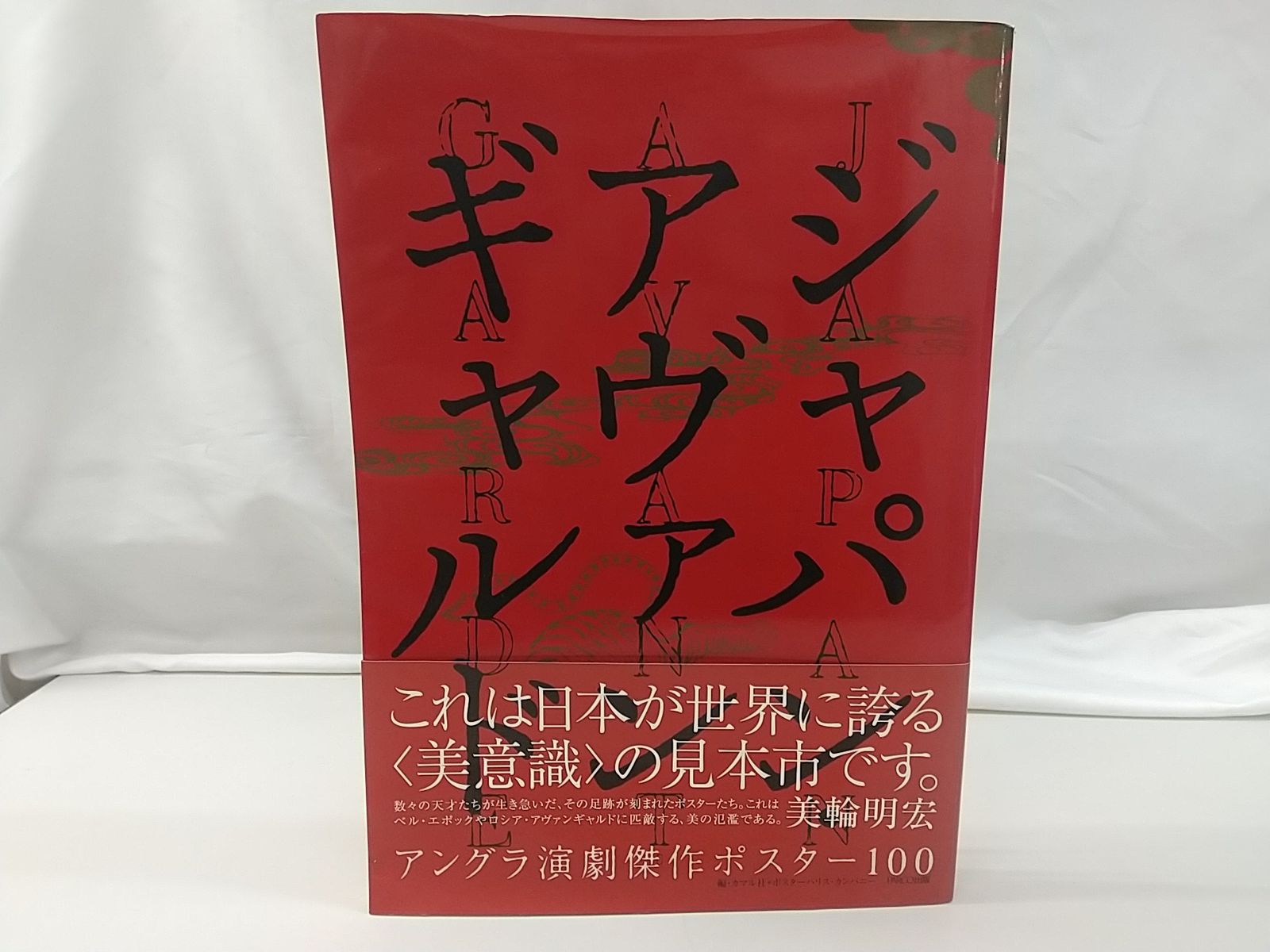 ジャパン・アヴァンギャルド ジャパン・アヴァンギャルド アングラ演劇傑作ポスター100 PARCO