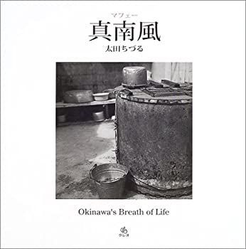 【中古】真南風(マフェー)—Okinawa’s Breath of Life