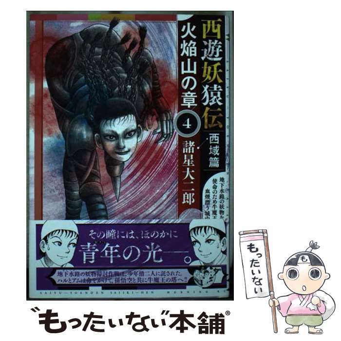 【中古】 西遊妖猿伝　西域篇　火焔山の章（4） 中古】 西遊妖猿伝 西域篇 火焔山の章 4 (モーニング KC) / 諸星