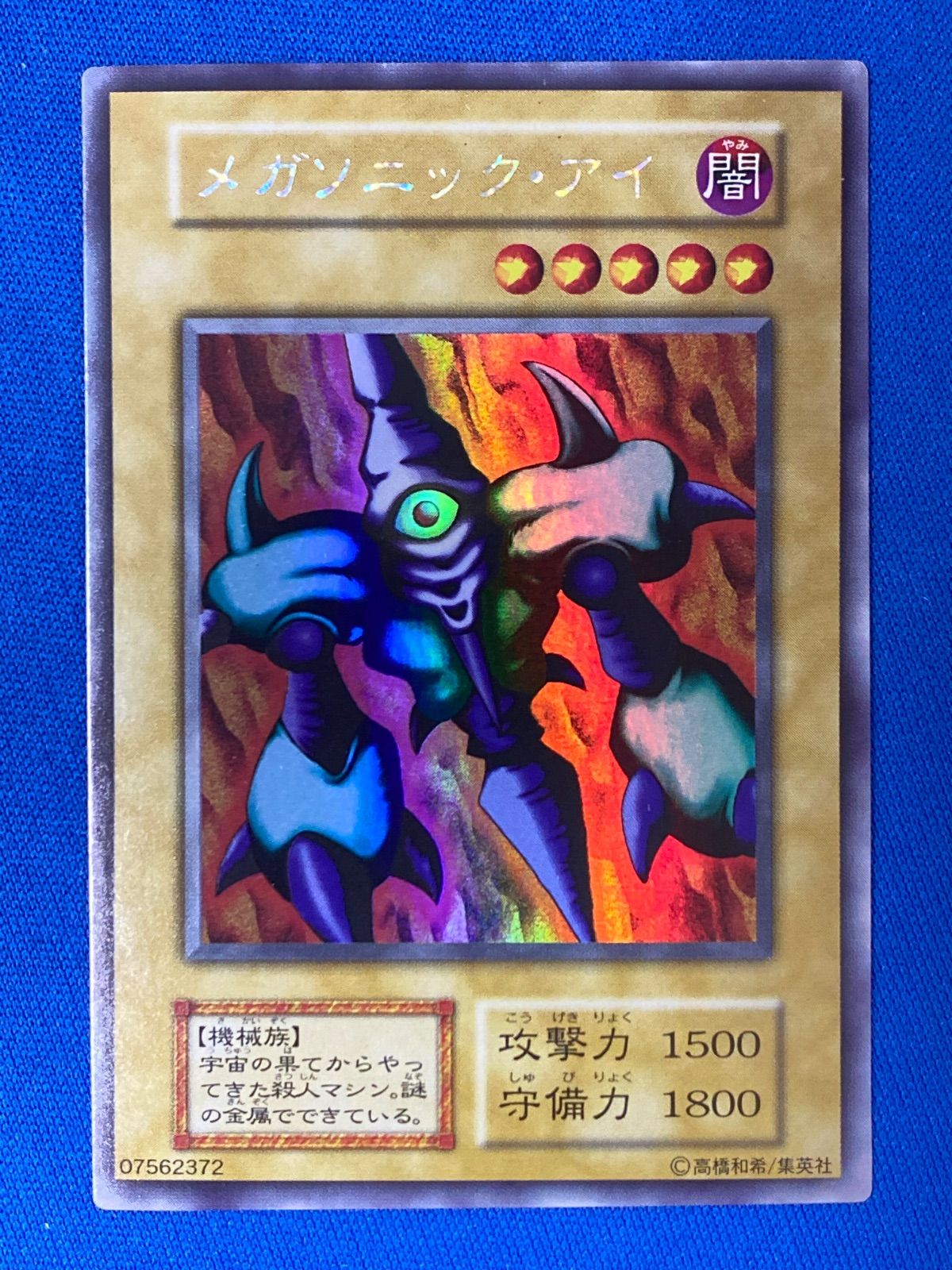 遊戯王OCG 【初期】 メガソニック・アイ (URSE)【中古】 - メルカリ