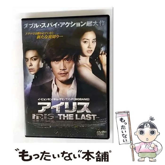 2025年最新】アイリス-the last- [dvd]の人気アイテム - メルカリ
